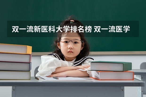 双一流新医科大学排名榜 双一流医学院校名单