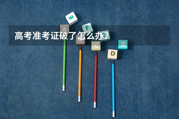 高考准考证破了怎么办？