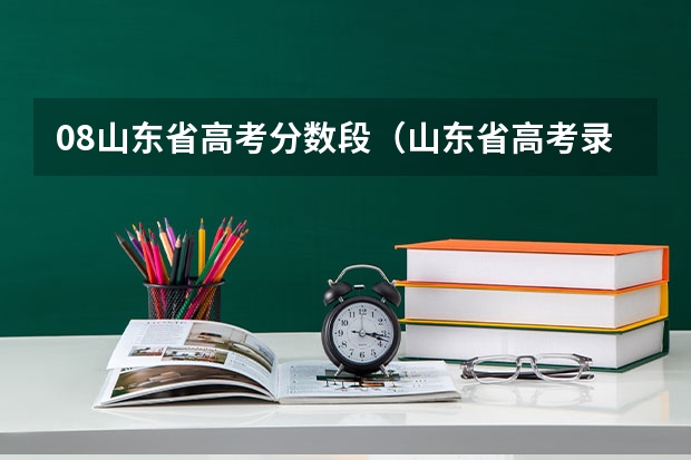 08山东省高考分数段（山东省高考录取分数线）