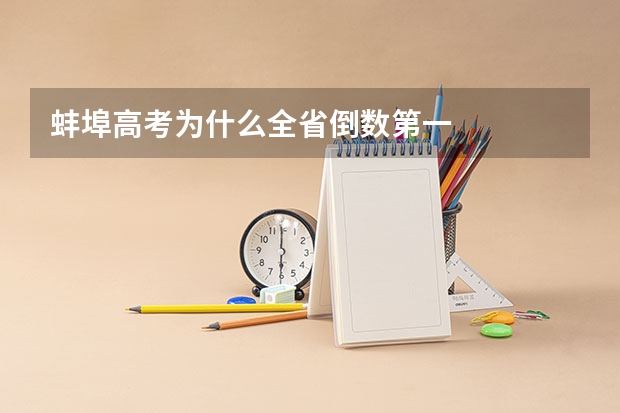 蚌埠高考为什么全省倒数第一