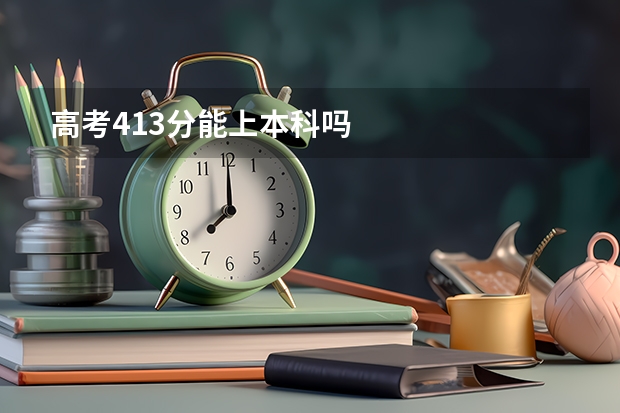 高考413分能上本科吗