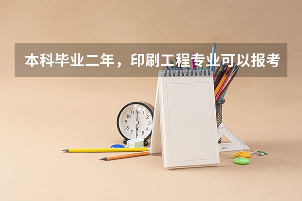 本科毕业二年,印刷工程专业可以报考二级建造师吗?