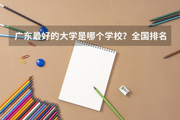 广东最好的大学是哪个学校？全国排名多少？世界排名多少？