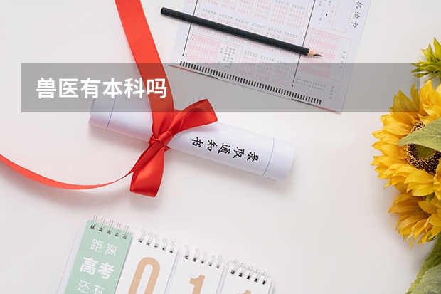 兽医有本科吗