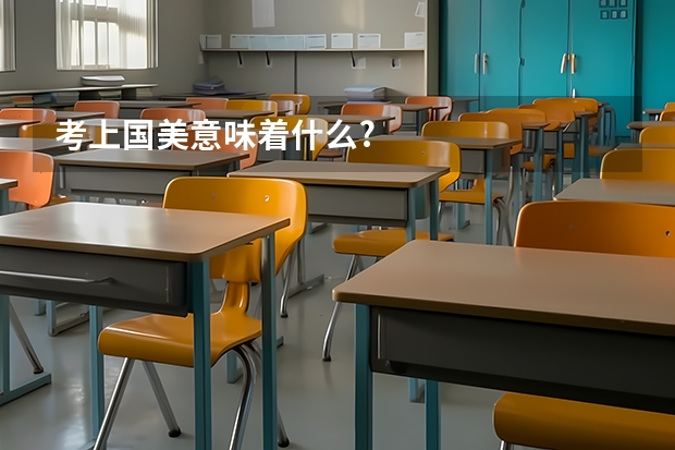 考上国美意味着什么?
