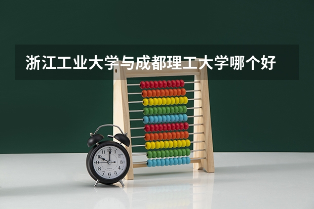 浙江工业大学与成都理工大学哪个好