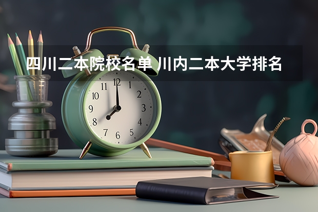 四川二本院校名单 川内二本大学排名