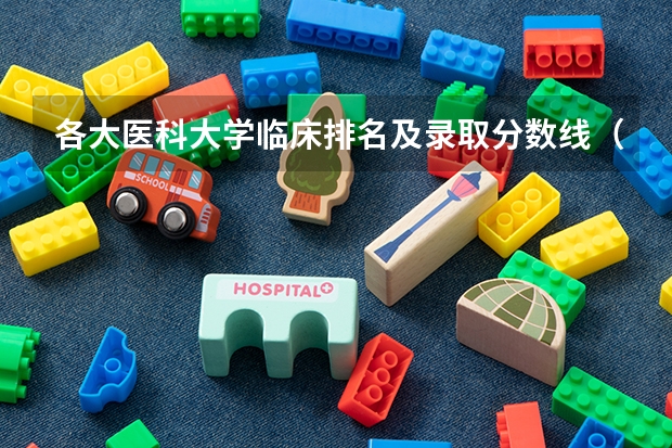 各大医科大学临床排名及录取分数线（三本医科大学排名及分数线）