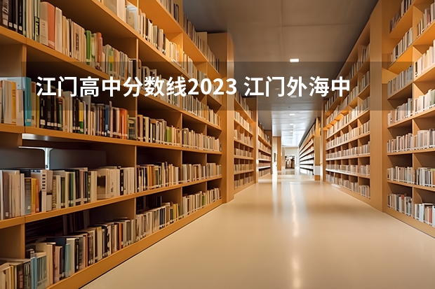 江门高中分数线2023 江门外海中学高考升学率
