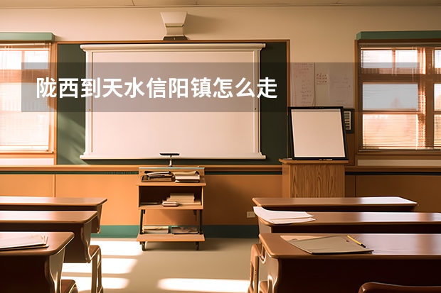 陇西到天水信阳镇怎么走