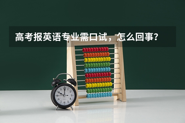 高考报英语专业需口试，怎么回事？
