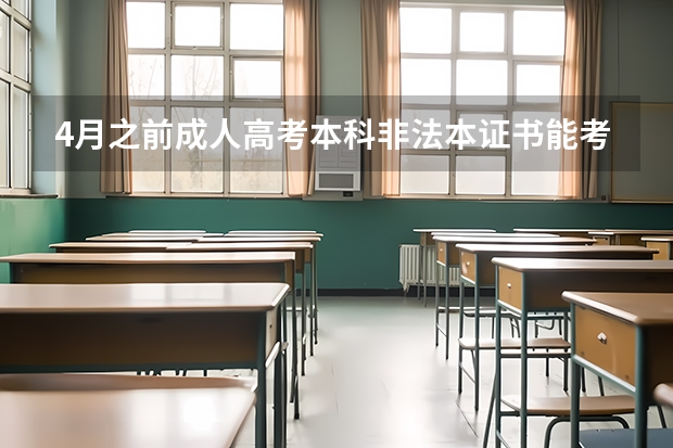 4月之前成人高考本科非法本证书能考法考吗？
