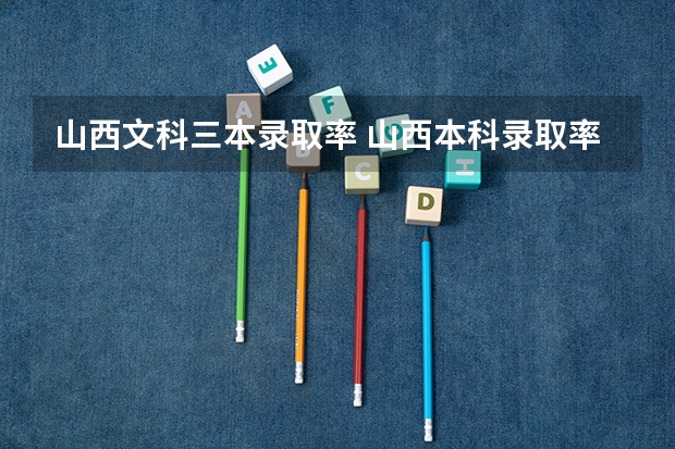 山西文科三本录取率 山西本科录取率