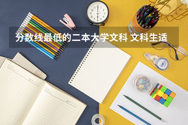 分数线最低的二本大学文科 文科生适合报考的大学二本