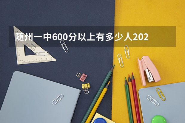 随州一中600分以上有多少人2023
