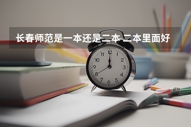 长春师范是一本还是二本 二本里面好一点的师范大学？附理科、文科450分左右师范大学名单