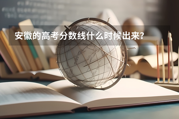 安徽的高考分数线什么时候出来？