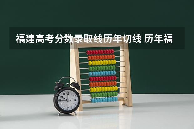 福建高考分数录取线历年切线 历年福建高考切线