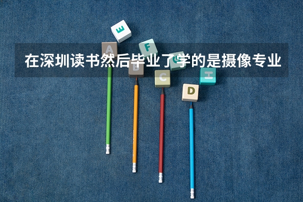 在深圳读书然后毕业了学的是摄像专业，可是出来了工资却不高？为什么摄影专业的就业那么难，只能从摄影助