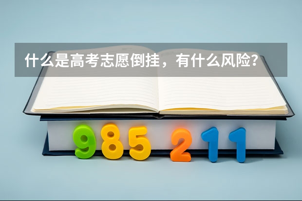 什么是高考志愿倒挂，有什么风险？