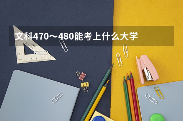 文科470～480能考上什么大学