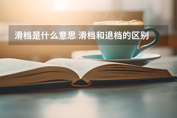 滑档是什么意思 滑档和退档的区别