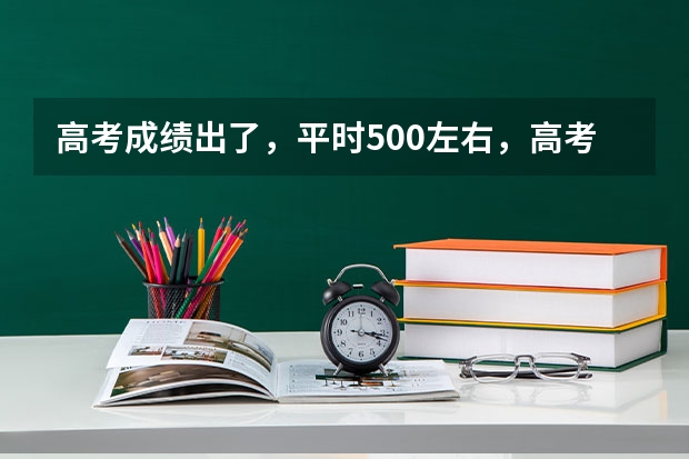 高考成绩出了，平时500左右，高考378，真的很不甘心，家人都骂我，邻居都嘲笑我，我还需要复读吗？