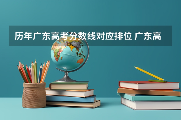 历年广东高考分数线对应排位 广东高考分数线一分一段表