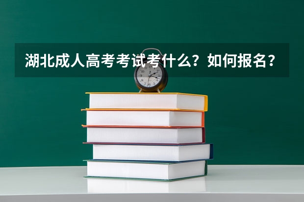 湖北成人高考考试考什么?如何报名?