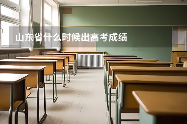 山东省什么时候出高考成绩