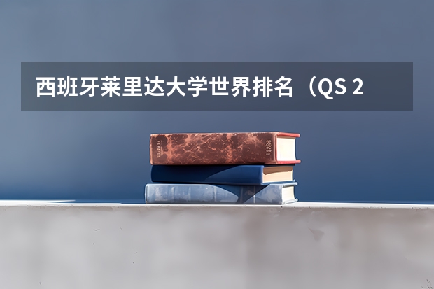 西班牙莱里达大学世界排名（QS 2025世界大学排名发布！西班牙大学）