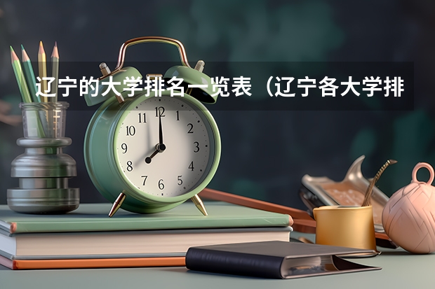 辽宁的大学排名一览表（辽宁各大学排名榜）