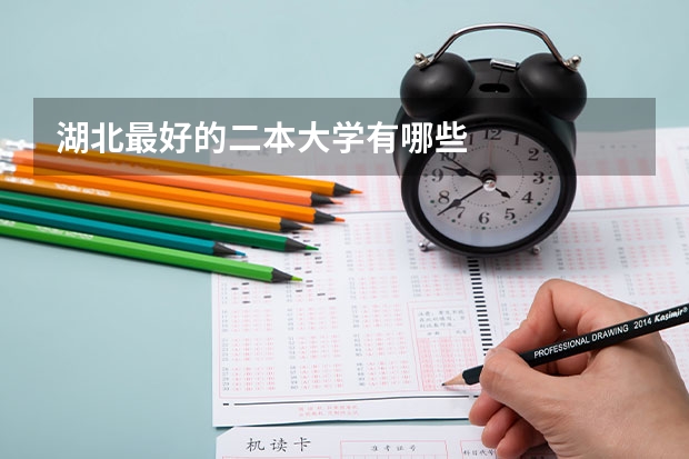 湖北最好的二本大学有哪些