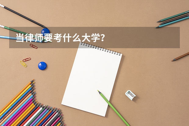 当律师要考什么大学？