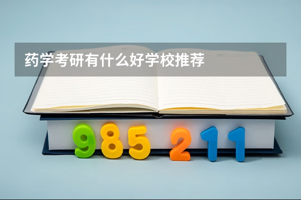 药学考研有什么好学校推荐