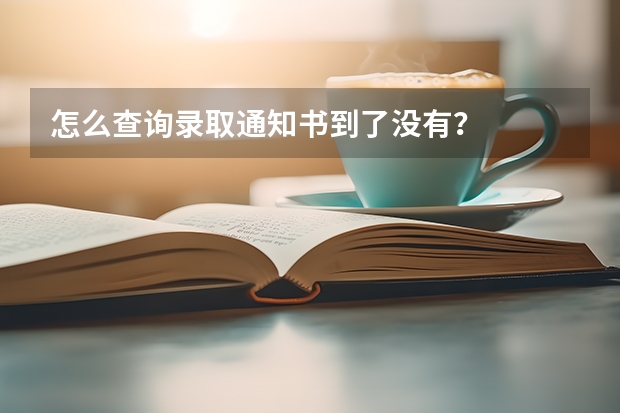 怎么查询录取通知书到了没有?
