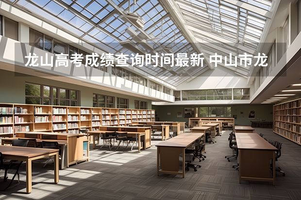 龙山高考成绩查询时间最新 中山市龙山中学10高考成绩表..