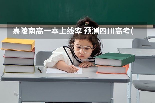 嘉陵南高一本上线率 预测四川高考(理科)分数线!