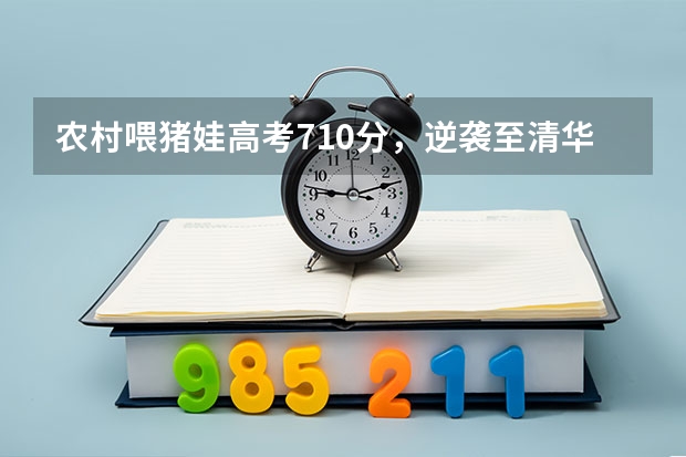农村喂猪娃高考710分，逆袭至清华大学，寒门再难出贵子吗？