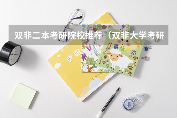 双非二本考研院校推荐（双非大学考研难度排名）