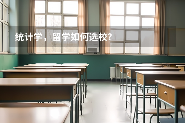 统计学，留学如何选校？