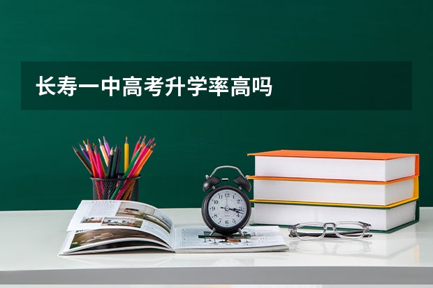 长寿一中高考升学率高吗