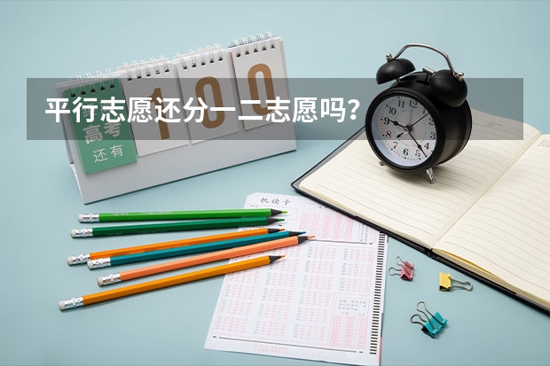 平行志愿还分一二志愿吗?