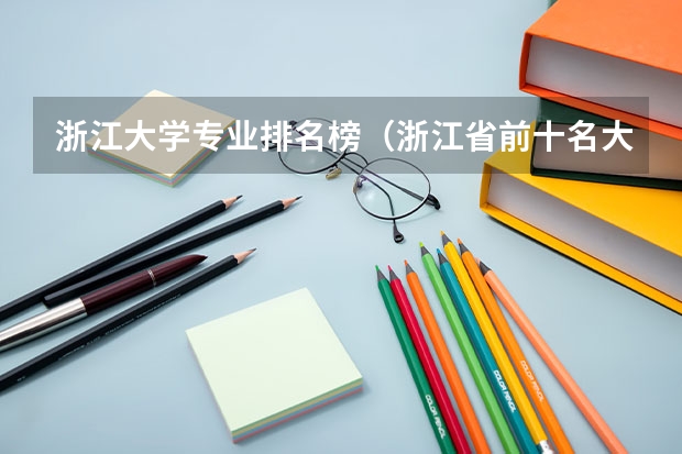 浙江大学专业排名榜（浙江省前十名大学）