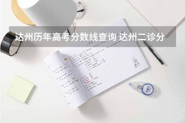 达州历年高考分数线查询 达州二诊分数线2023