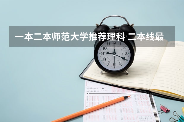一本二本师范大学推荐理科 二本线最好的十所大学理科