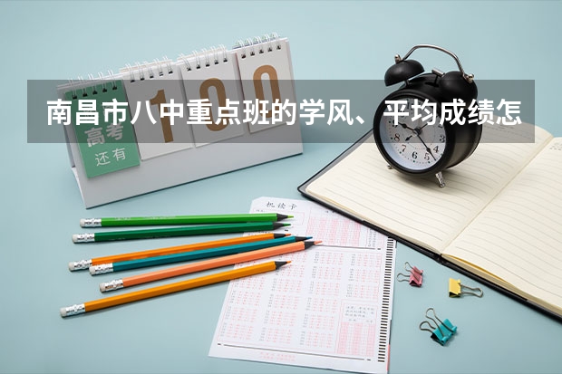 南昌市八中重点班的学风、平均成绩怎么样？