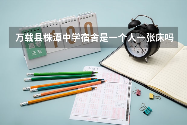 万载县株潭中学宿舍是一个人一张床吗