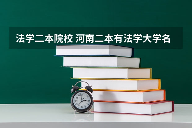 法学二本院校 河南二本有法学大学名单