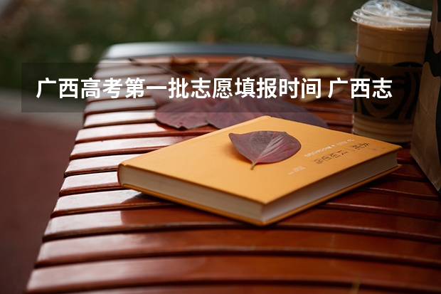 广西高考第一批志愿填报时间 广西志愿填报时间和截止时间